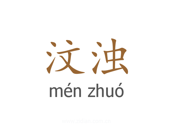 汶浊