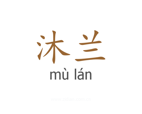 沐兰
