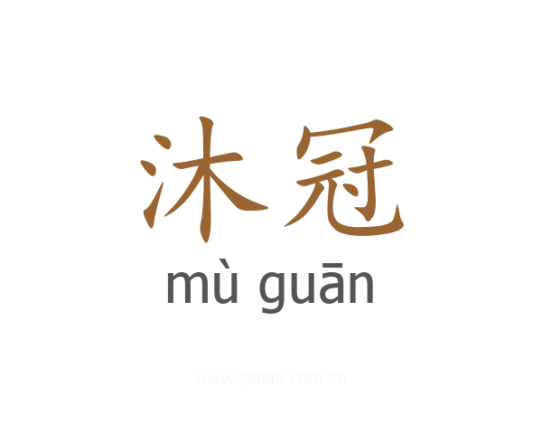 沐冠