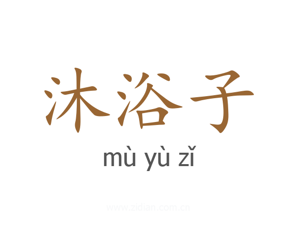 沐浴子