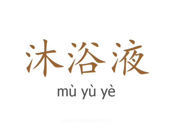 沐浴液