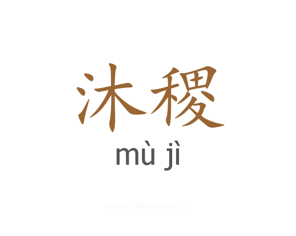 沐稷