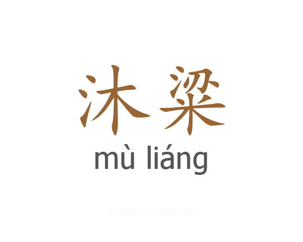 沐粱