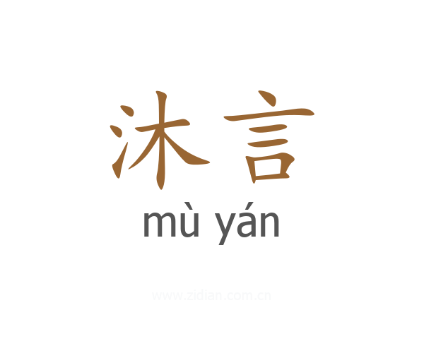 沐言