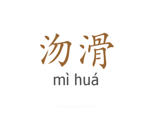 沕滑