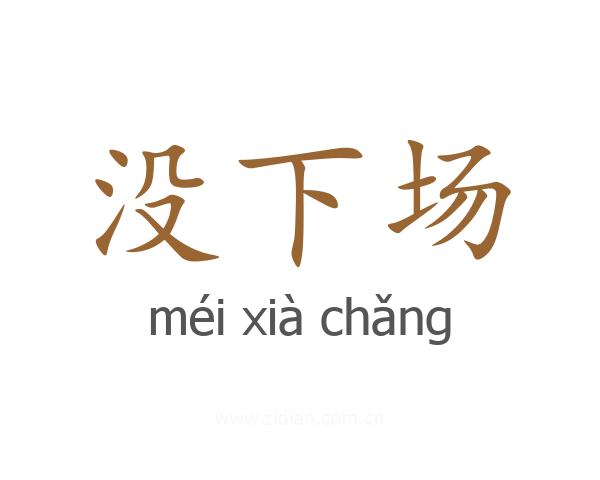 没下场