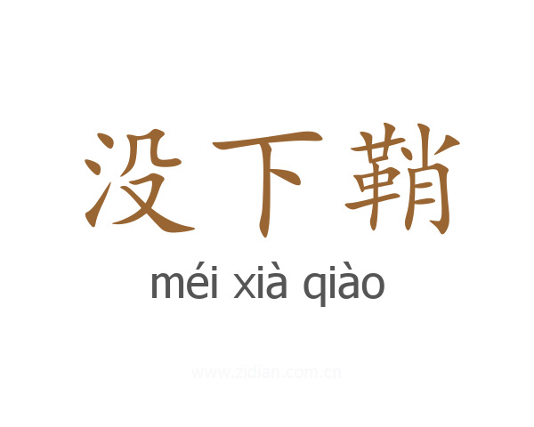 没下鞘