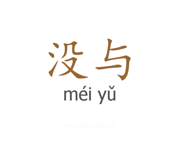 没与