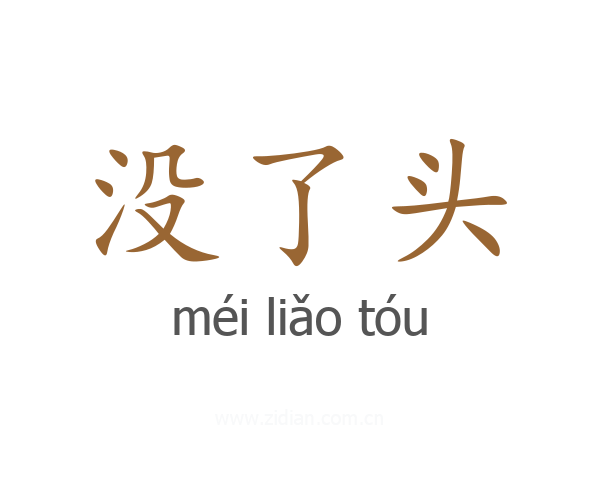 没了头