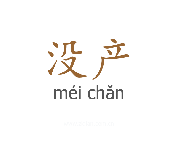 没产