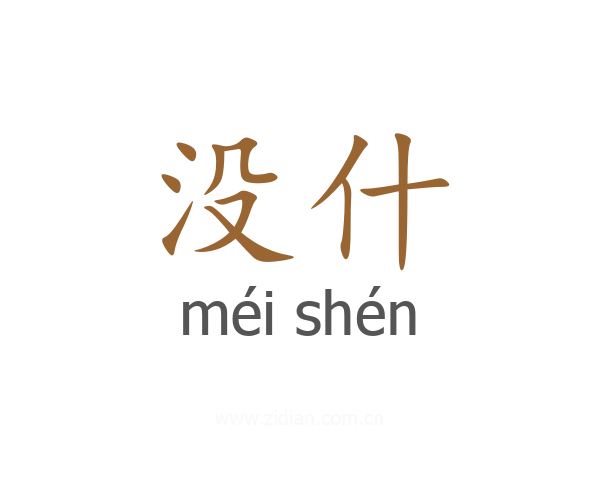 没什