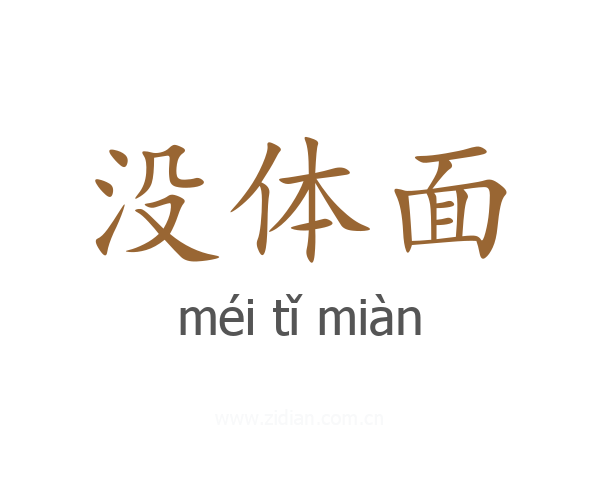 没体面