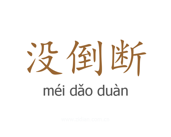 没倒断