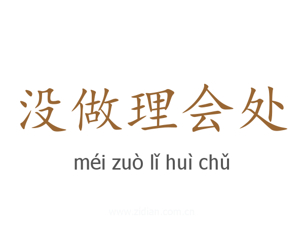 没做理会处