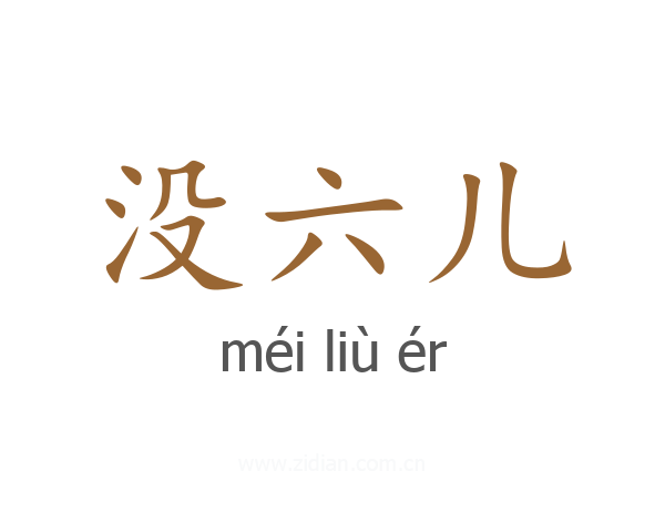没六儿