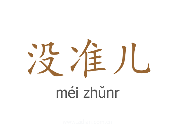 没准儿