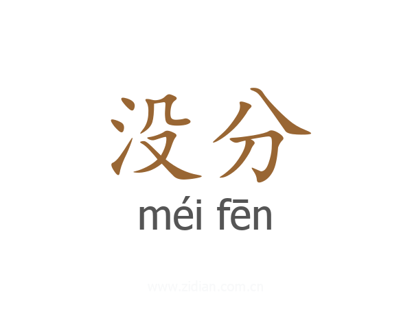 没分