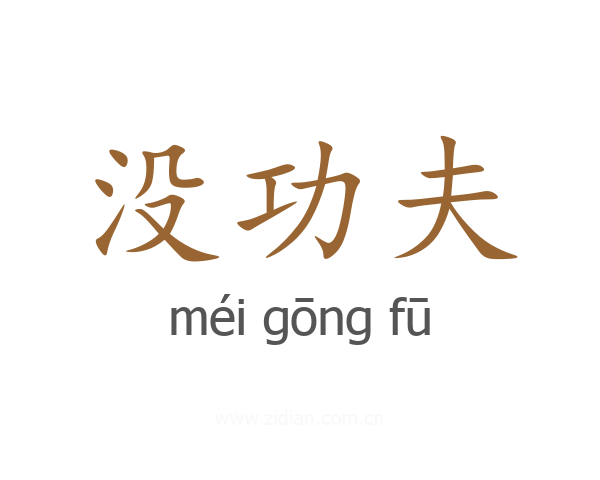 没功夫