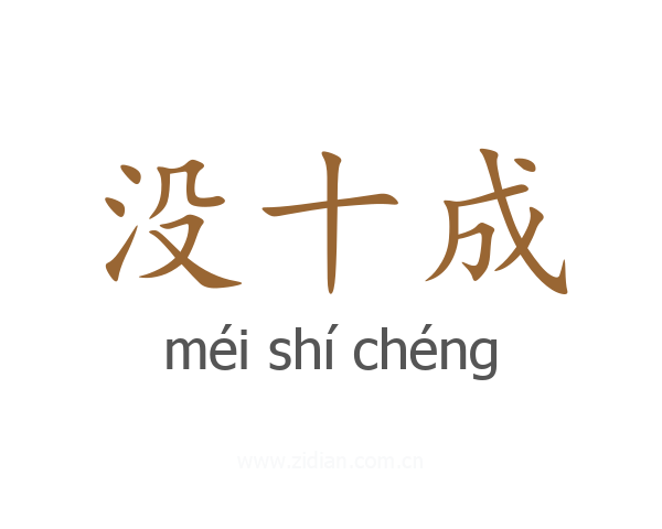 没十成
