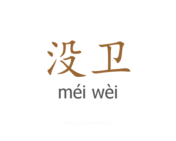 没卫