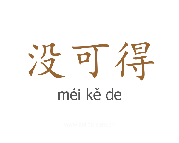 没可得