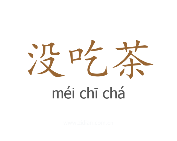 没吃茶
