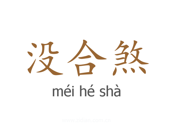 没合煞