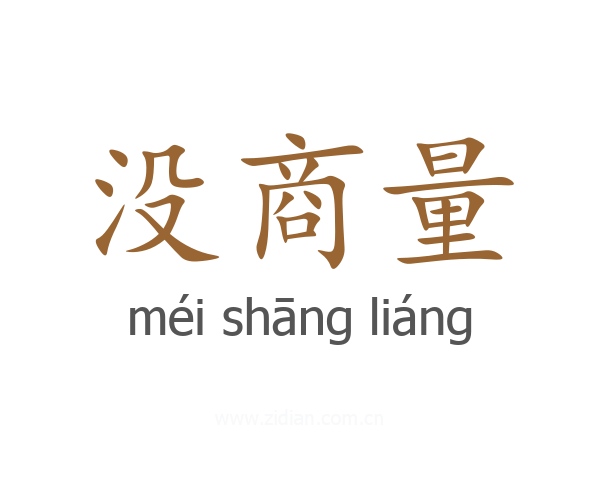 没商量