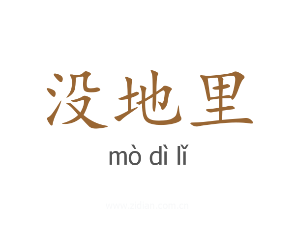没地里