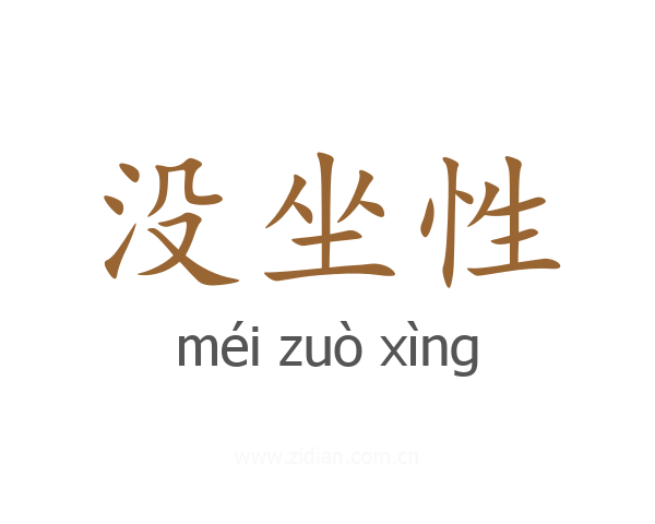 没坐性