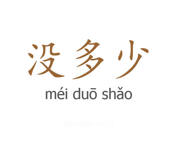 没多少