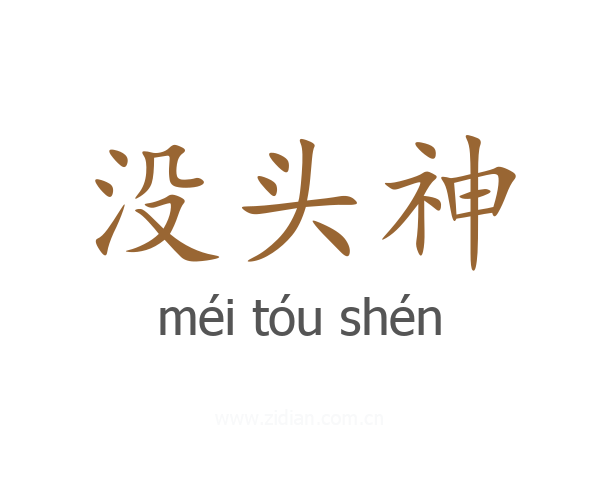 没头神