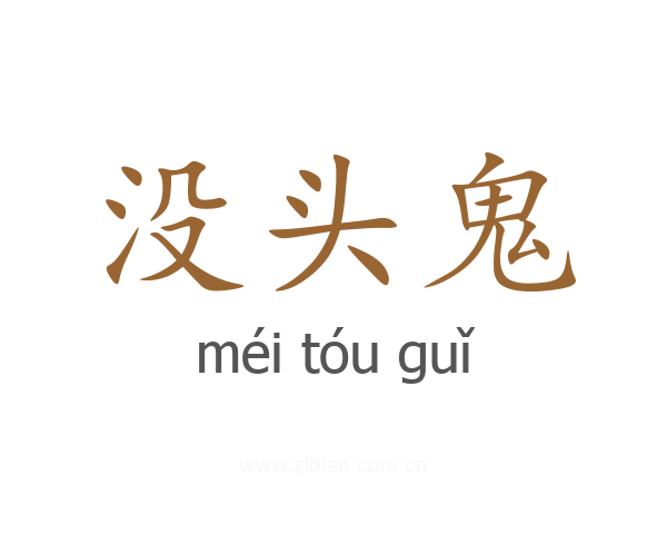 没头鬼