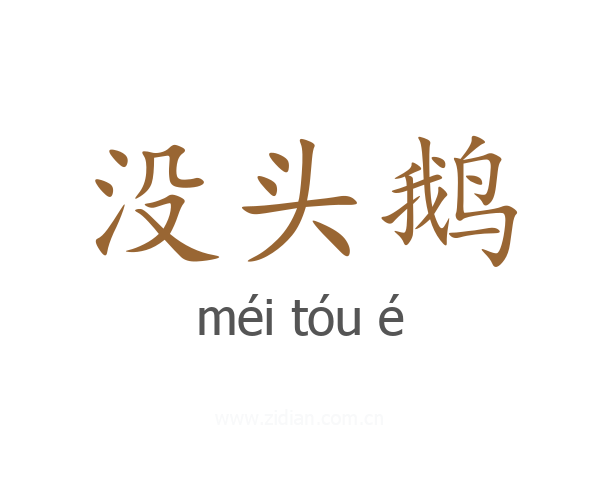 没头鹅