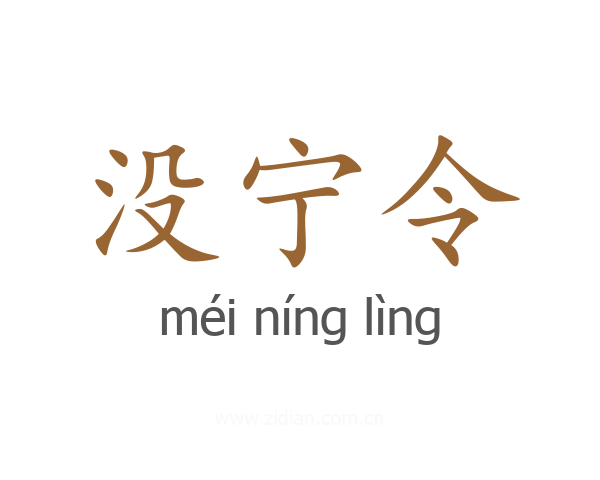 没宁令