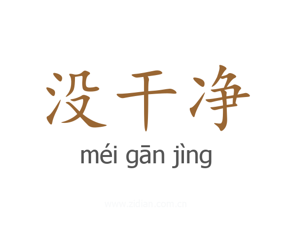 没干净