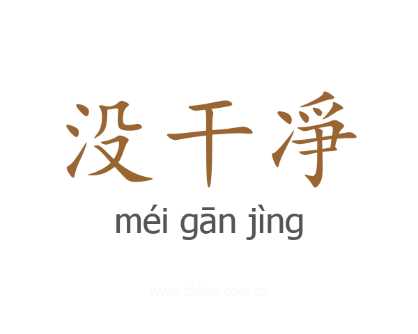 没干凈