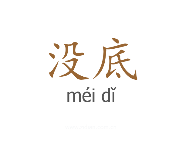 没底