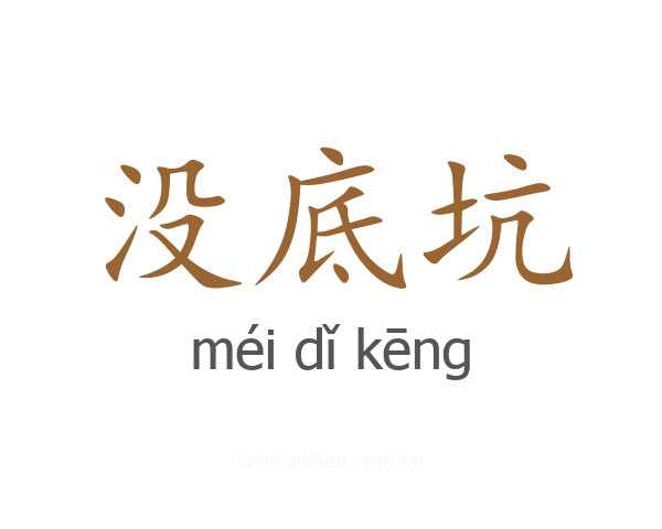 没底坑