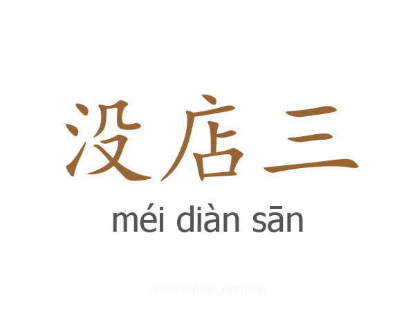 没店三