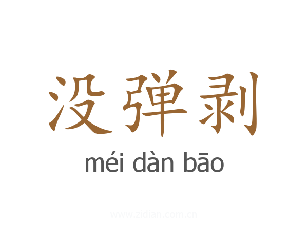 没弹剥