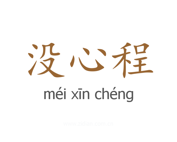 没心程