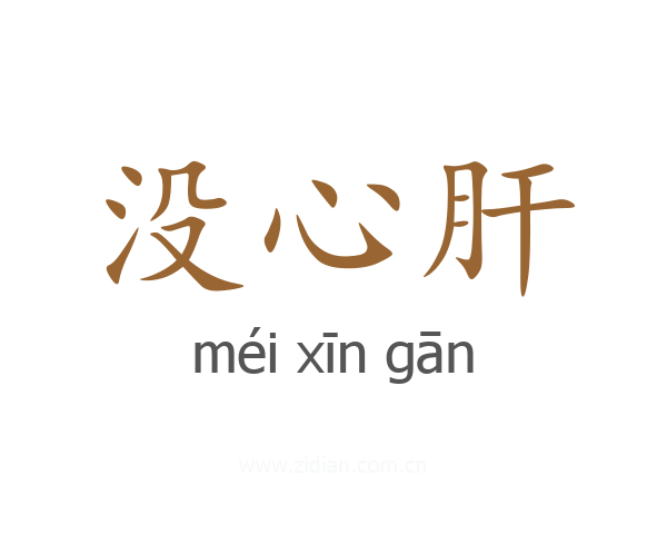没心肝