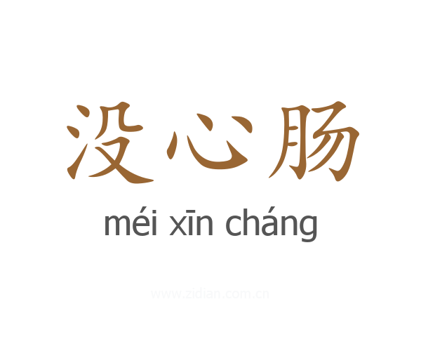 没心肠