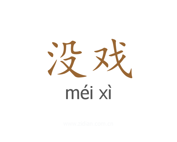 没戏