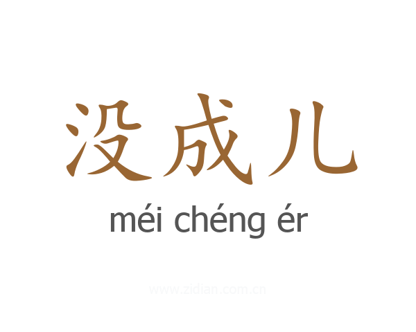 没成儿