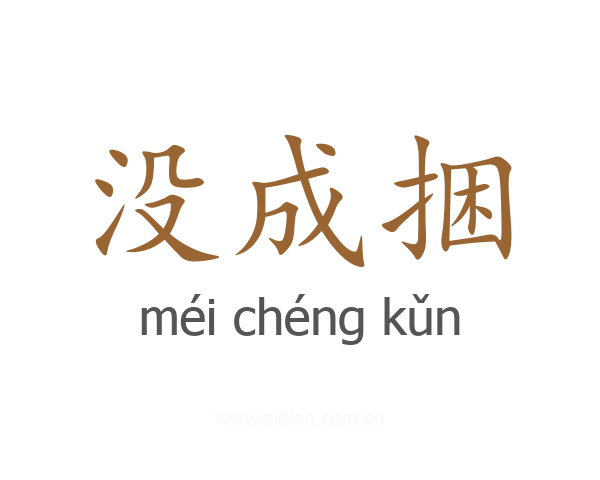 没成捆