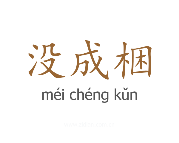 没成梱