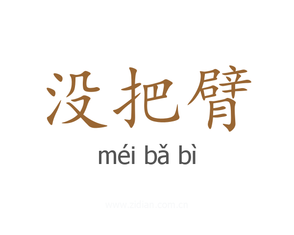 没把臂