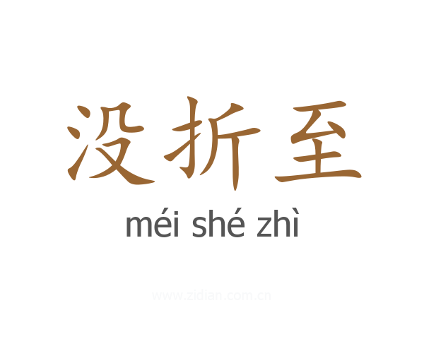 没折至